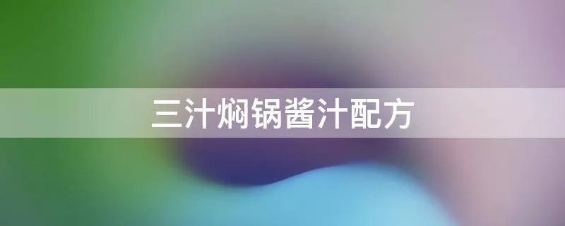 三汁焖锅酱汁配方