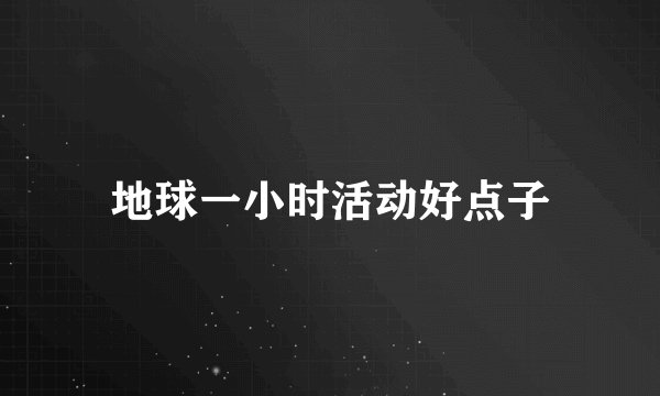 地球一小时活动好点子