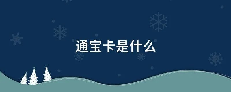 通宝卡是什么