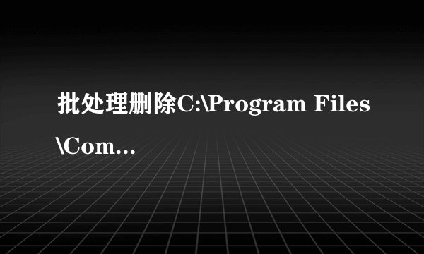 批处理删除C:\Program Files\Common Files\Symantec Shared\VirusDefs下所有带tmp的文件夹及其下的文件