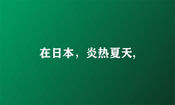 在日本,炎热夏天,