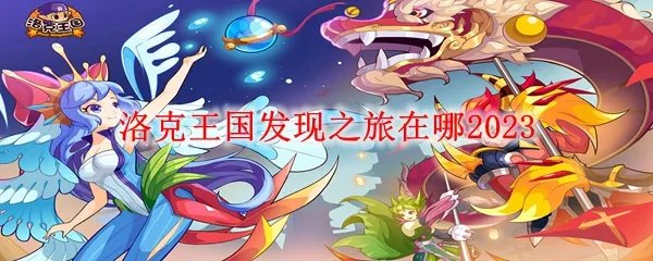 洛克王国发现之旅在哪2023