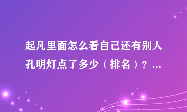 起凡里面怎么看自己还有别人孔明灯点了多少（排名）？方便掌握怎么拿斥候