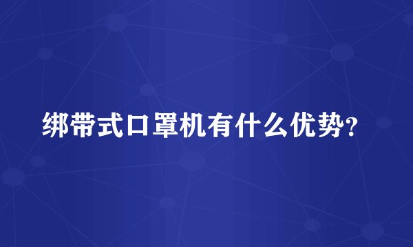 绑带式口罩机有什么优势？