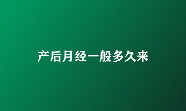 产后月经一般多久来