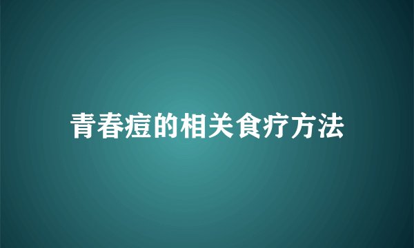 青春痘的相关食疗方法