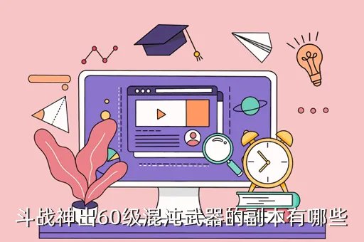 斗战神混沌武器,斗战神做一把55混沌武器要多少材料现在最新的