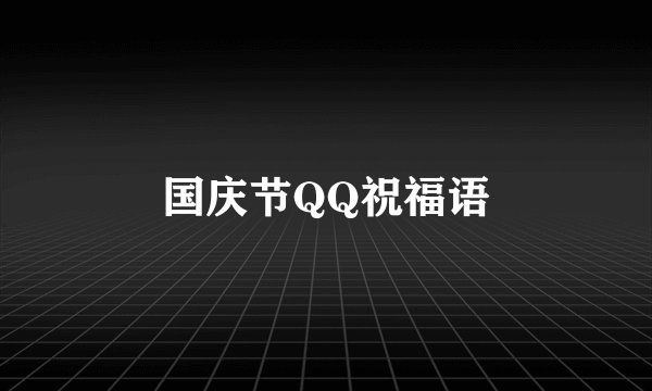 国庆节QQ祝福语