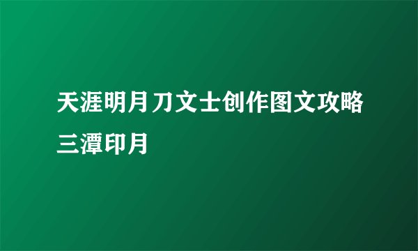 天涯明月刀文士创作图文攻略三潭印月
