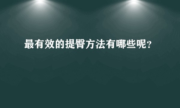最有效的提臀方法有哪些呢？
