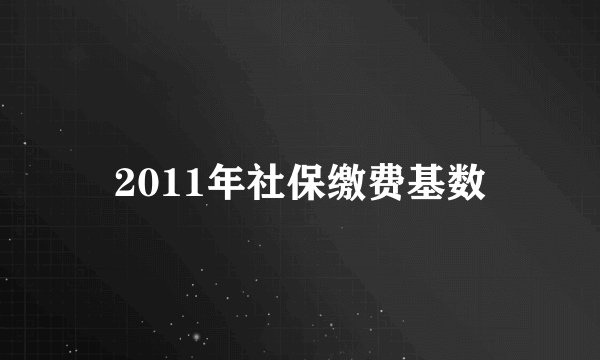 2011年社保缴费基数