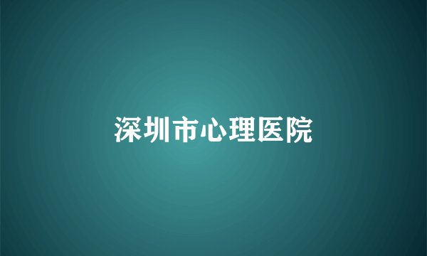 深圳市心理医院