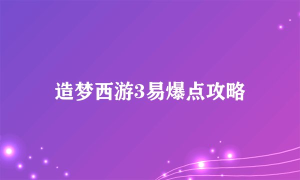 造梦西游3易爆点攻略