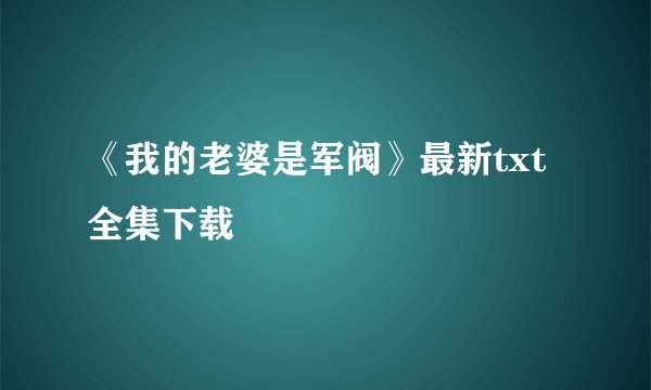 《我的老婆是军阀》最新txt全集下载