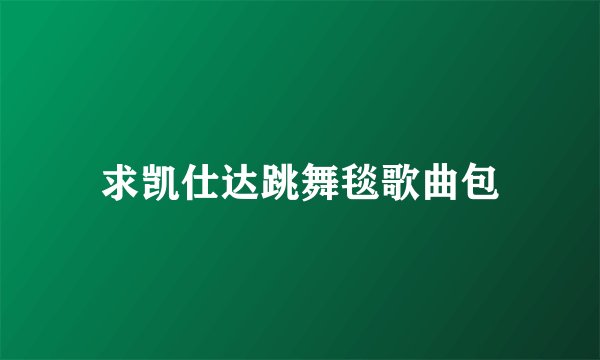 求凯仕达跳舞毯歌曲包