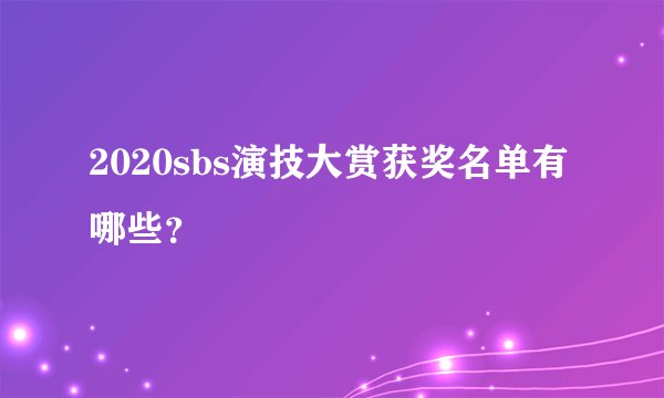 2020sbs演技大赏获奖名单有哪些？