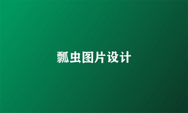 瓢虫图片设计