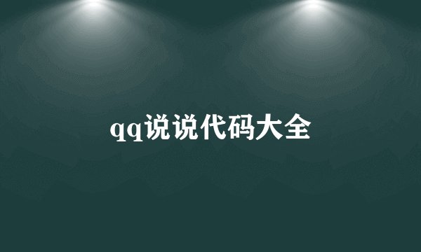 qq说说代码大全