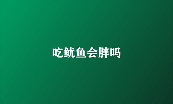 吃鱿鱼会胖吗