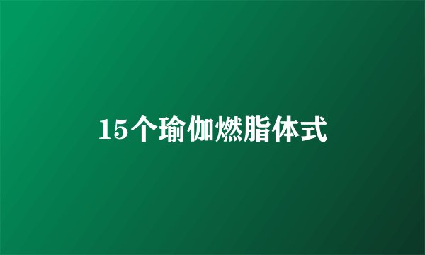 15个瑜伽燃脂体式