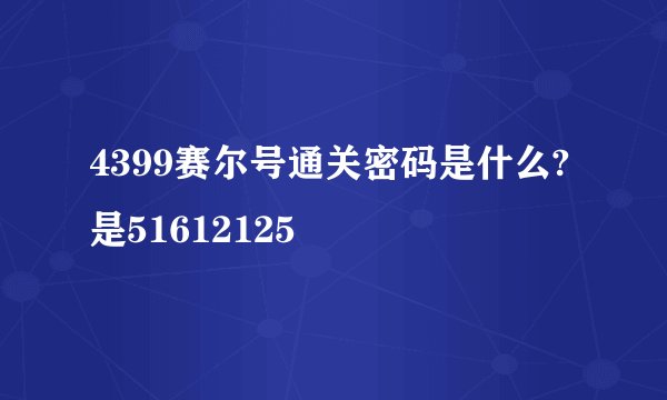 4399赛尔号通关密码是什么? 是51612125