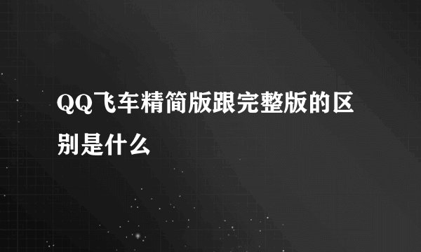 QQ飞车精简版跟完整版的区别是什么