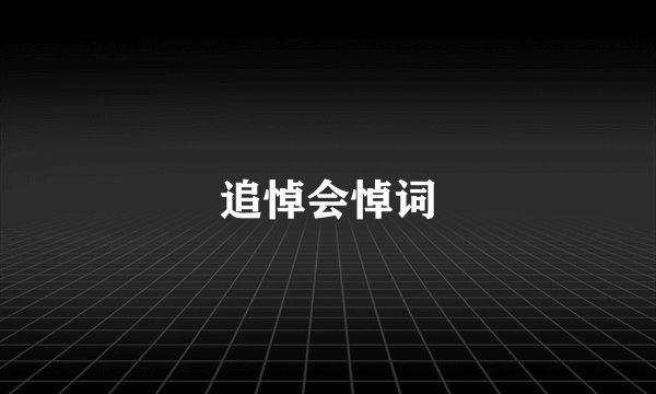 追悼会悼词