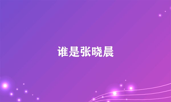 谁是张晓晨