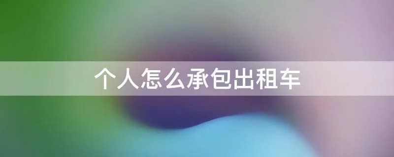 个人怎么承包出租车