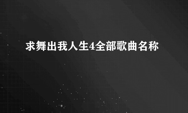 求舞出我人生4全部歌曲名称