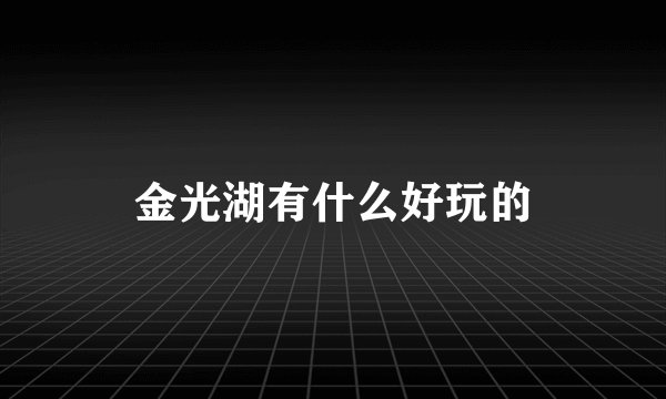 金光湖有什么好玩的