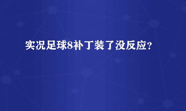 实况足球8补丁装了没反应？