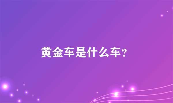 黄金车是什么车？