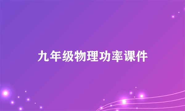 九年级物理功率课件