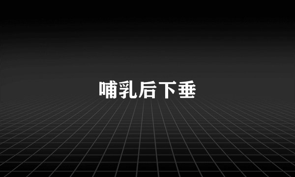 哺乳后下垂