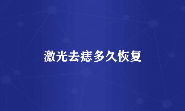 激光去痣多久恢复