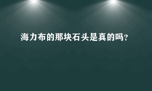 海力布的那块石头是真的吗？
