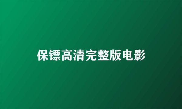 保镖高清完整版电影