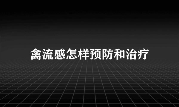 禽流感怎样预防和治疗