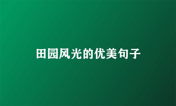 田园风光的优美句子