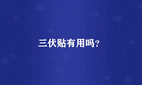 三伏贴有用吗？