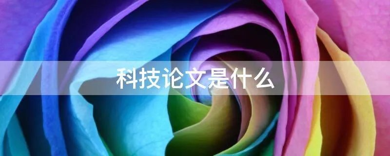 科技论文是什么