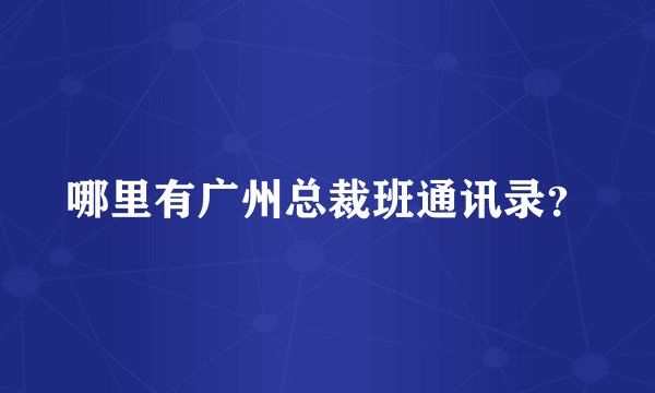 哪里有广州总裁班通讯录？