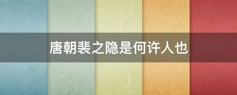 唐朝裴之隐是何许人也