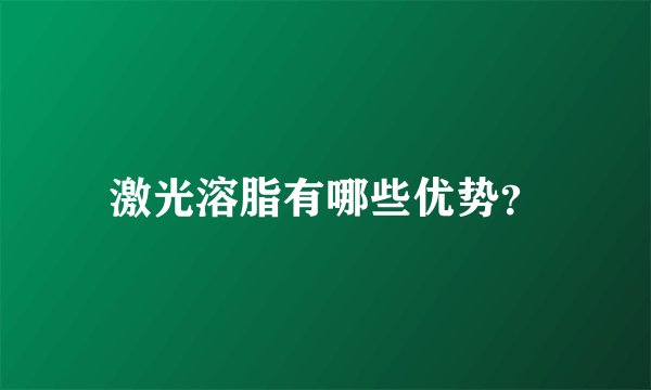 激光溶脂有哪些优势？