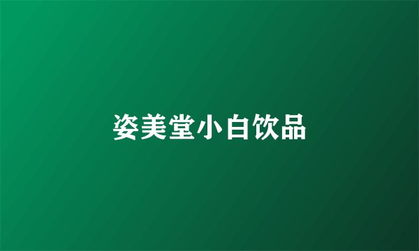 姿美堂小白饮品
