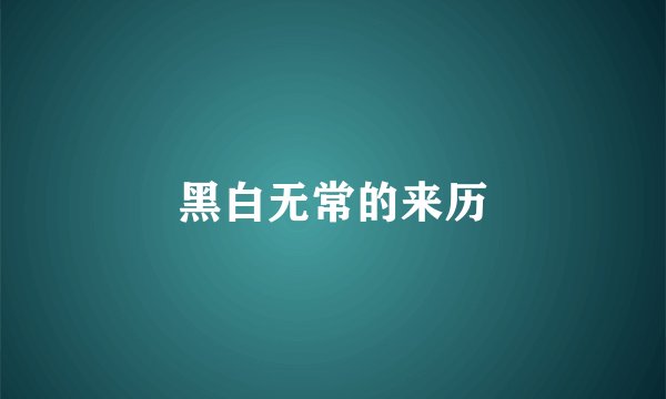 黑白无常的来历
