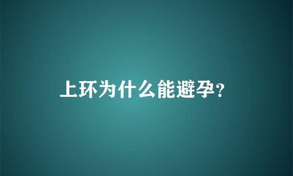 上环为什么能避孕?