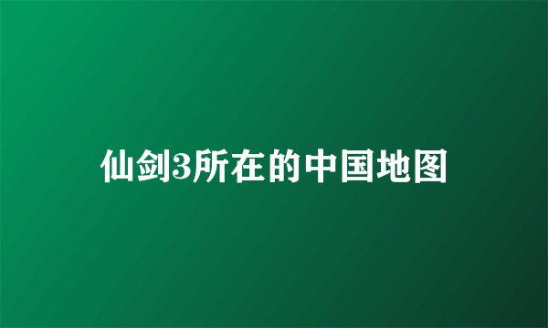 仙剑3所在的中国地图