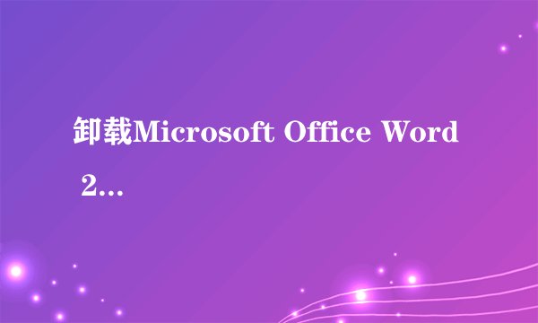 卸载Microsoft Office Word 2003后微软拼音输入法变掉了
